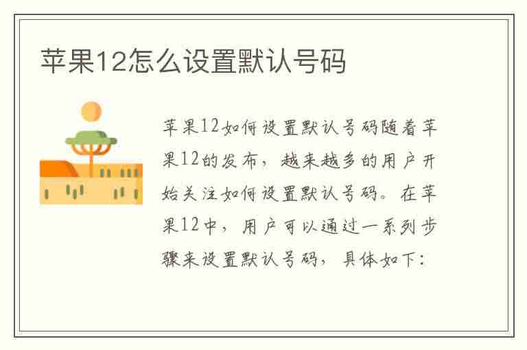 苹果12怎么设置默认号码(苹果12怎么设置默认号码拨号)